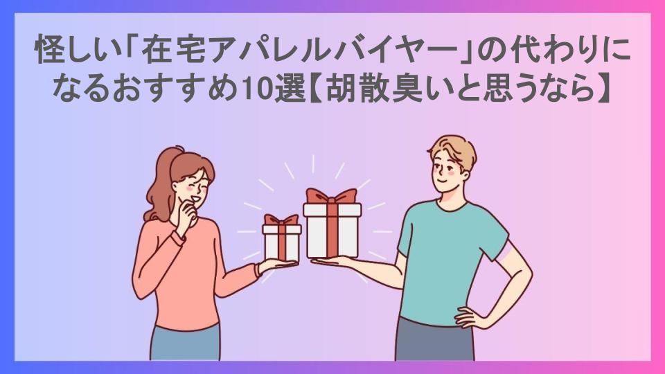 怪しい「在宅アパレルバイヤー」の代わりになるおすすめ10選【胡散臭いと思うなら】